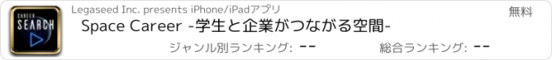 おすすめアプリ Space Career -学生と企業がつながる空間-