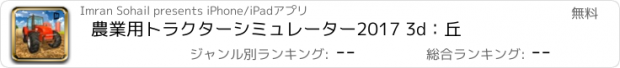 おすすめアプリ 農業用トラクターシミュレーター2017 3d：丘