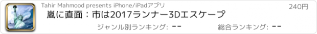 おすすめアプリ 嵐に直面：市は2017ランナー3Dエスケープ