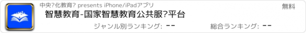 おすすめアプリ 智慧教育-国家智慧教育公共服务平台