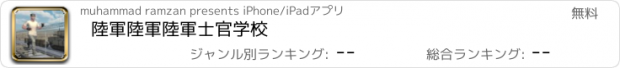 おすすめアプリ 陸軍陸軍陸軍士官学校