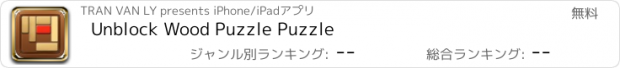 おすすめアプリ Unblock Wood Puzzle Puzzle