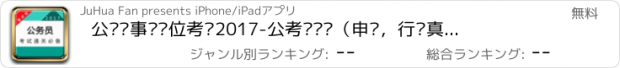 おすすめアプリ 公务员事业单位考试2017-公考砖题库（申论，行测真题模拟）