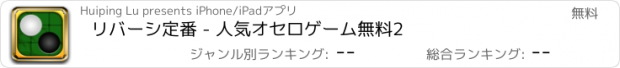 おすすめアプリ リバーシ定番 - 人気オセロゲーム無料2