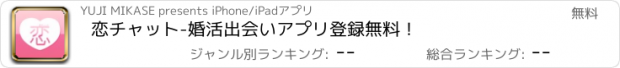 おすすめアプリ 恋チャット-婚活出会いアプリ登録無料！