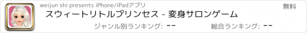 おすすめアプリ スウィートリトルプリンセス - 変身サロンゲーム