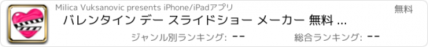 おすすめアプリ バレンタイン デー スライドショー メーカー 無料 ピクチャー 設計