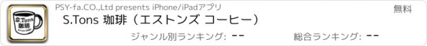 おすすめアプリ S.Tons 珈琲（エストンズ コーヒー）