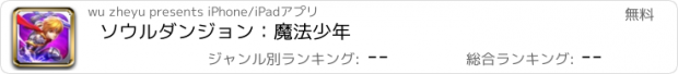 おすすめアプリ ソウルダンジョン：魔法少年