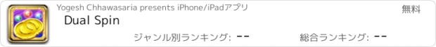 おすすめアプリ Dual Spin