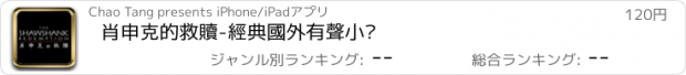 おすすめアプリ 肖申克的救贖-經典國外有聲小說