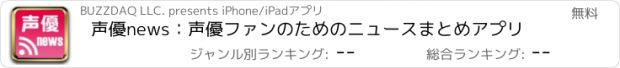 おすすめアプリ 声優news：声優ファンのためのニュースまとめアプリ