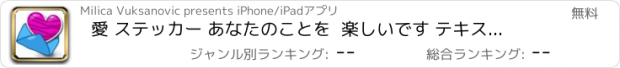 おすすめアプリ 愛 ステッカー あなたのことを  楽しいです テキストメッセージ  ために iMessage