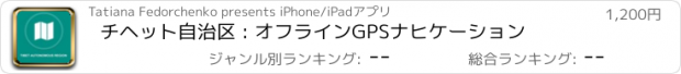 おすすめアプリ チヘット自治区 : オフラインGPSナヒケーション