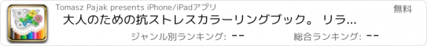 おすすめアプリ 大人のための抗ストレスカラーリングブック。 リラックスゲーム