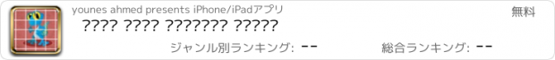 おすすめアプリ لعبة بازل حيوانات اليفة