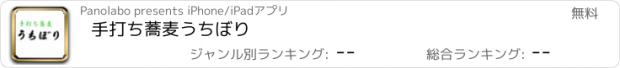 おすすめアプリ 手打ち蕎麦うちぼり