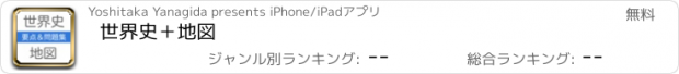 おすすめアプリ 世界史＋地図