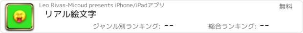 おすすめアプリ リアル絵文字