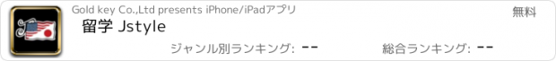 おすすめアプリ 留学 Jstyle