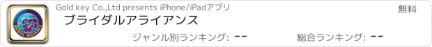 おすすめアプリ ブライダルアライアンス