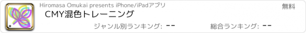 おすすめアプリ CMY混色トレーニング