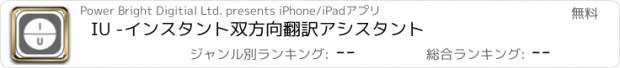 おすすめアプリ IU -インスタント双方向翻訳アシスタント