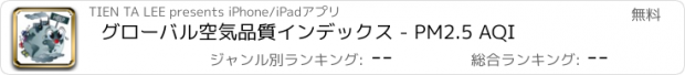 おすすめアプリ グローバル空気品質インデックス - PM2.5 AQI