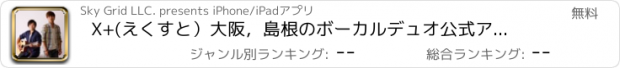 おすすめアプリ X+(えくすと）大阪，島根のボーカルデュオ　公式アプリ