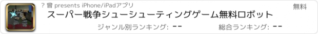 おすすめアプリ スーパー戦争シューシューティングゲーム無料ロボット