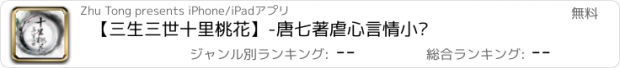 おすすめアプリ 【三生三世十里桃花】-唐七著虐心言情小说