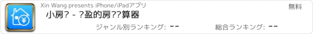 おすすめアプリ 小房贷 - 轻盈的房贷计算器