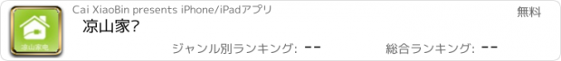 おすすめアプリ 凉山家电