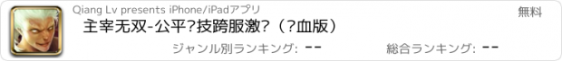 おすすめアプリ 主宰无双-公平竞技跨服激战（热血版）