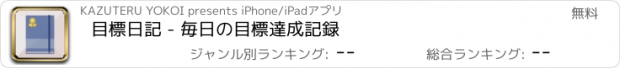 おすすめアプリ 目標日記 - 毎日の目標達成記録