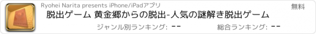 おすすめアプリ 脱出ゲーム 黄金郷からの脱出-人気の謎解き脱出ゲーム