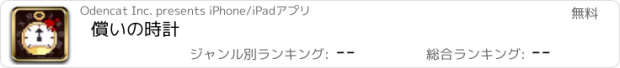 おすすめアプリ 償いの時計