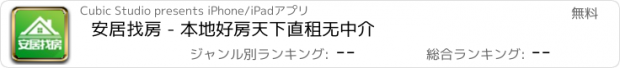 おすすめアプリ 安居找房 - 本地好房天下直租无中介