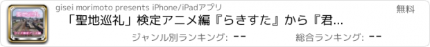 おすすめアプリ 「聖地巡礼」検定アニメ編　『らきすた』から『君の名は』まで