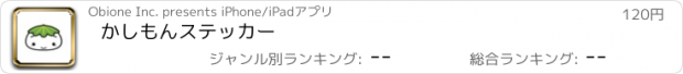 おすすめアプリ かしもんステッカー