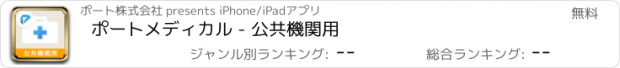 おすすめアプリ ポートメディカル - 公共機関用