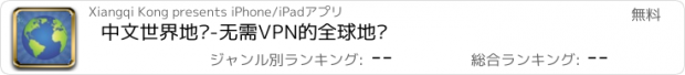 おすすめアプリ 中文世界地图-无需VPN的全球地图