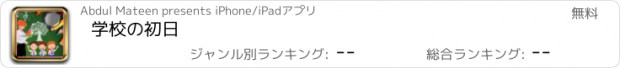 おすすめアプリ 学校の初日