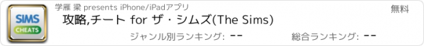 おすすめアプリ 攻略,チート for ザ・シムズ(The Sims)