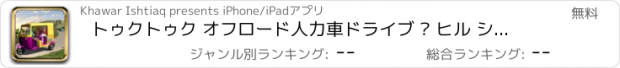 おすすめアプリ トゥクトゥク オフロード人力車ドライブ – ヒル シミュレーション