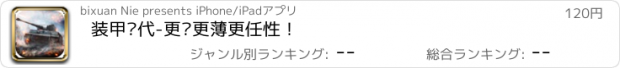 おすすめアプリ 装甲时代-更轻更薄更任性！