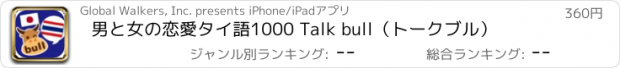 おすすめアプリ 男と女の恋愛タイ語1000 Talk bull（トークブル）