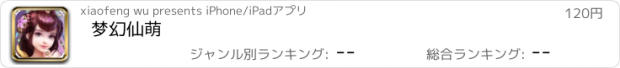 おすすめアプリ 梦幻仙萌