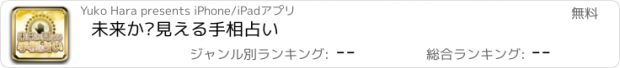 おすすめアプリ 未来が見える手相占い