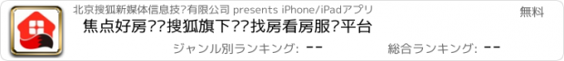 おすすめアプリ 焦点好房——搜狐旗下专业找房看房服务平台